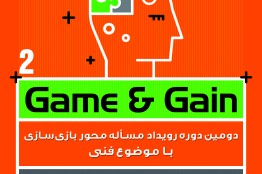 دومین دوره رویداد مساله محور Game & Gain برگزار می‌شود